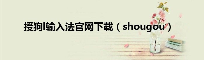 授狗l输入法官网下载（shougou）