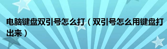 电脑键盘双引号怎么打（双引号怎么用键盘打出来）