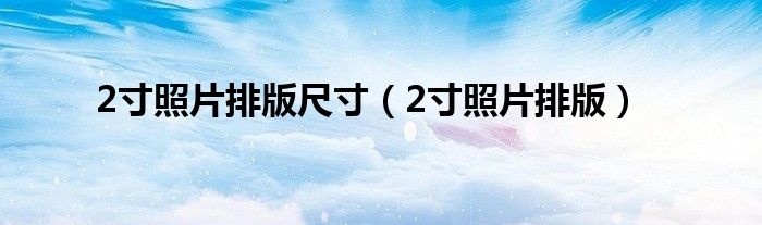 2寸照片排版尺寸（2寸照片排版）