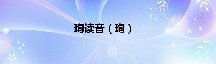 珣读音（珣）