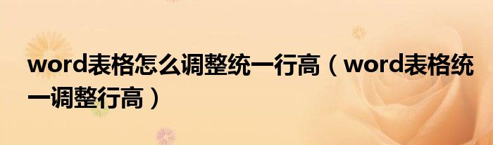word表格怎么调整统一行高（word表格统一调整行高）