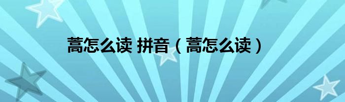 蒿怎么读 拼音（蒿怎么读）