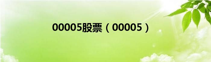 00005股票（00005）