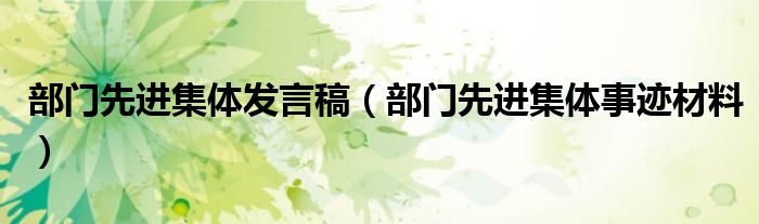 部门先进集体发言稿（部门先进集体事迹材料）