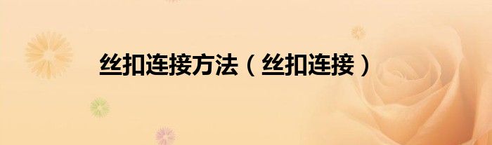 丝扣连接方法（丝扣连接）