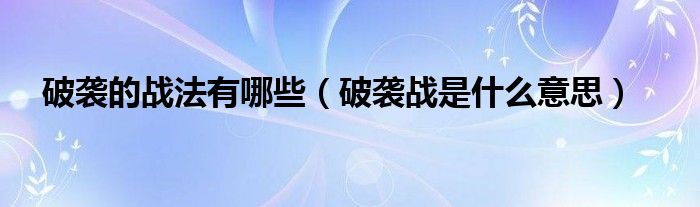 破袭的战法有哪些（破袭战是什么意思）