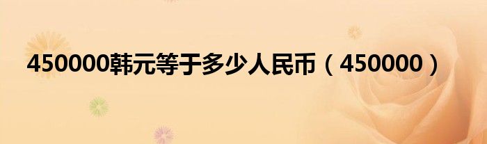 450000韩元等于多少人民币（450000）