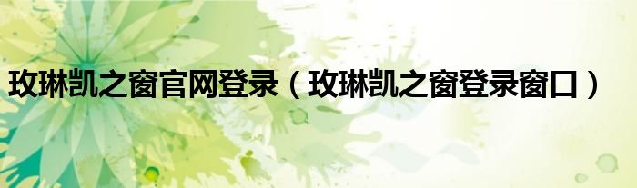 玫琳凯之窗官网登录（玫琳凯之窗登录窗口）