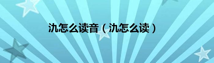 氿怎么读音（氿怎么读）