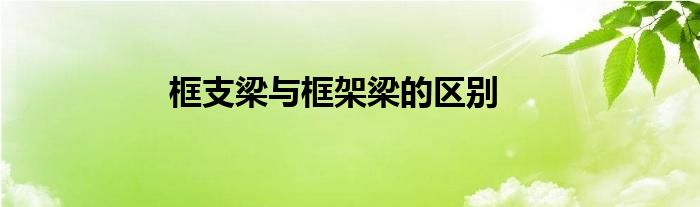 框支梁与框架梁的区别