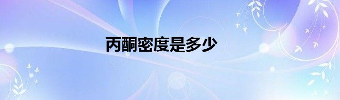 丙酮密度是多少