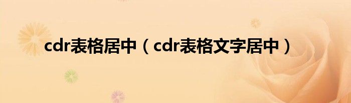 cdr表格居中（cdr表格文字居中）
