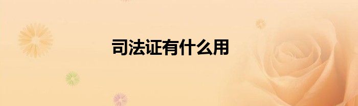 司法证有什么用