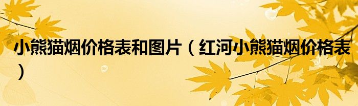 小熊猫烟价格表和图片（红河小熊猫烟价格表）