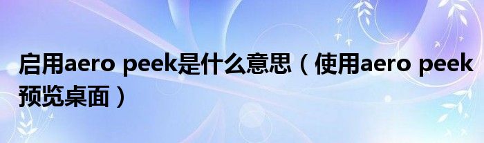 启用aero peek是什么意思（使用aero peek预览桌面）