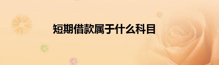 短期借款属于什么科目