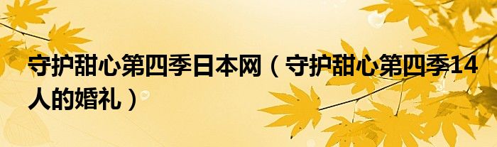 守护甜心第四季日本网（守护甜心第四季14人的婚礼）