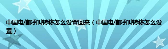 中国电信呼叫转移怎么设置回来（中国电信呼叫转移怎么设置）