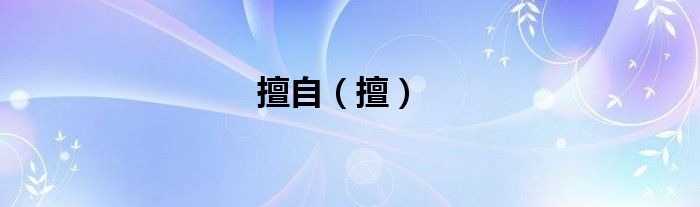 擅自（擅）