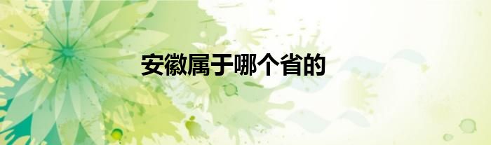 安徽属于哪个省的