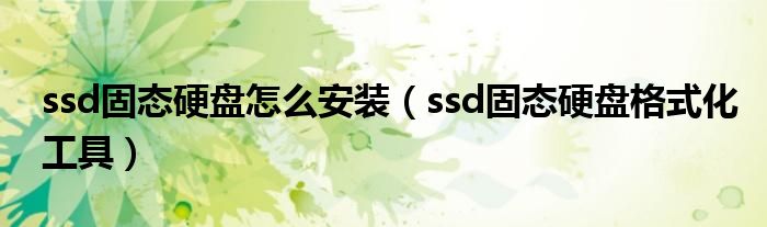 ssd固态硬盘怎么安装（ssd固态硬盘格式化工具）