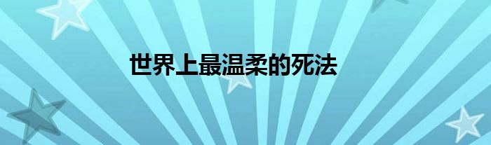 世界上最温柔的死法