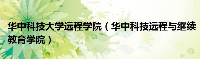 华中科技大学远程学院（华中科技远程与继续教育学院）