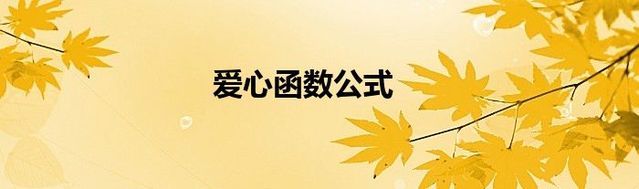 爱心函数公式