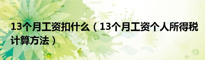 13个月工资扣什么（13个月工资个人所得税计算方法）