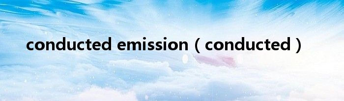 conducted emission（conducted）