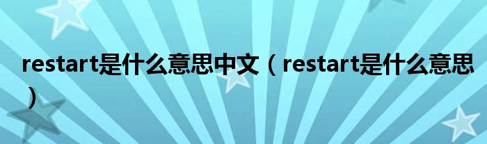 restart是什么意思中文（restart是什么意思）