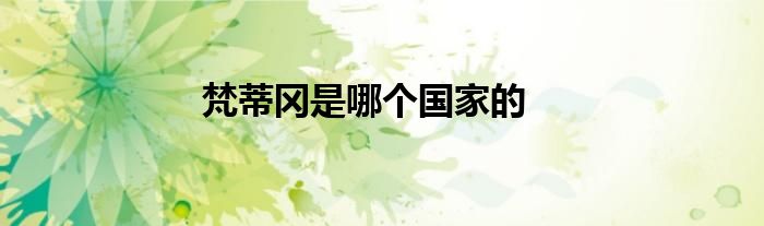 梵蒂冈是哪个国家的