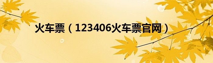 火车票（123406火车票官网）