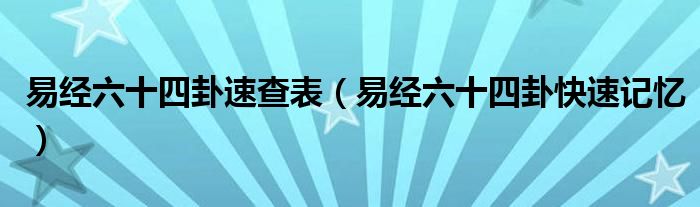 易经六十四卦速查表（易经六十四卦快速记忆）