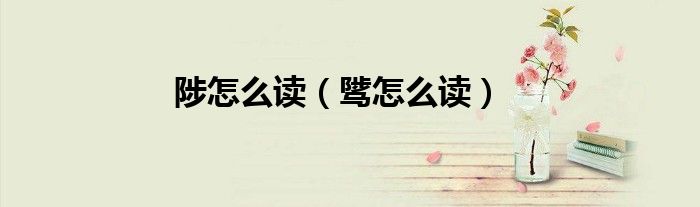 陟怎么读（骘怎么读）