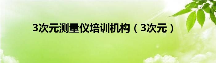 3次元测量仪培训机构（3次元）