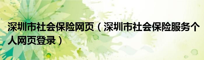 深圳市社会保险网页（深圳市社会保险服务个人网页登录）