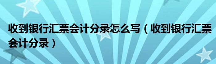 收到银行汇票会计分录怎么写（收到银行汇票会计分录）