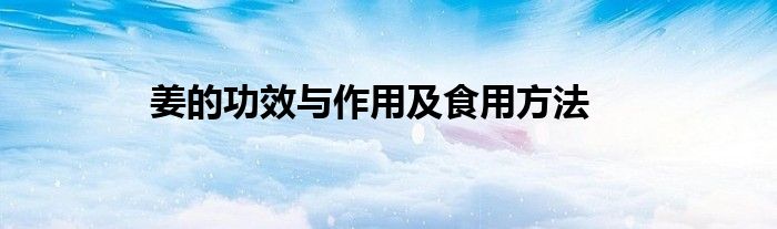 姜的功效与作用及食用方法