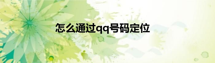 怎么通过qq号码定位