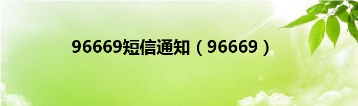 96669短信通知（96669）