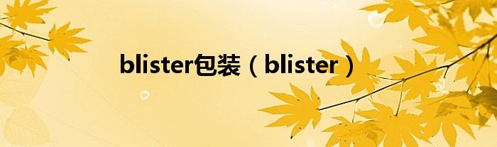 blister包装（blister）