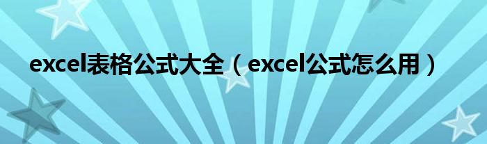 excel表格公式大全（excel公式怎么用）