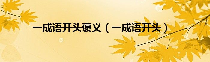 一成语开头褒义（一成语开头）