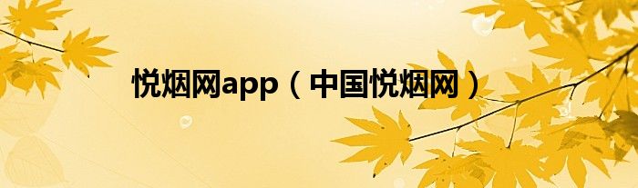 悦烟网app（中国悦烟网）