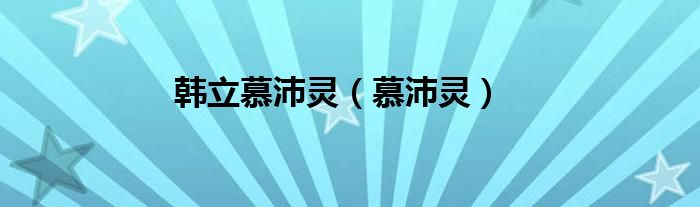 韩立慕沛灵（慕沛灵）