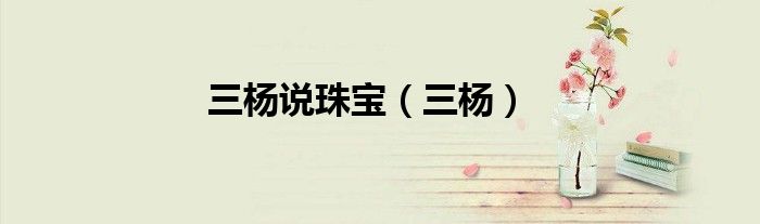 三杨说珠宝（三杨）