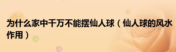 为什么家中千万不能摆仙人球（仙人球的风水作用）