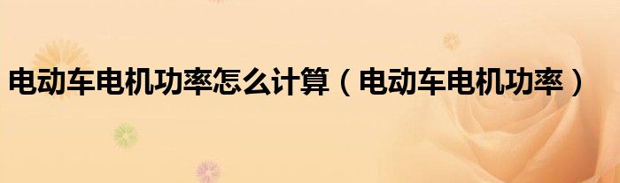 电动车电机功率怎么计算（电动车电机功率）