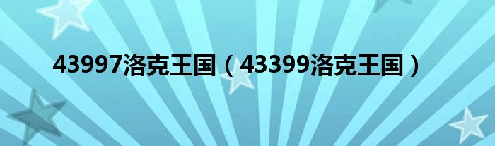 43997洛克王国（43399洛克王国）